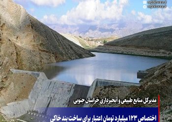 اختصاص 123 میلیارد تومان اعتبار برای ساخت بند خاکی  به استان