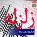 اینبار زلزله اسدیه را لرزاند