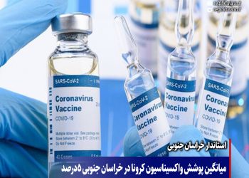 میانگین پوشش واکسیناسیون کرونا در خراسان جنوبی ۵درصد بیشتر از نرم کشوری