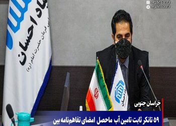 59 تانکر ثابت تامین آب  ماحصل  امضای تفاهم‌نامه بین  ستاد اجرایی فرمان حضرت امام (ره) و شرکت آب و فاضلاب خراسان جنوبی